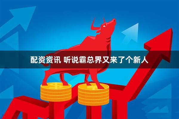 配资资讯 听说霸总界又来了个新人